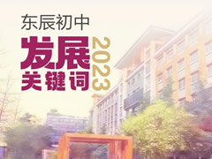 GOG光荣娱乐初中2023发展关键词，十“五”建设擘画新蓝图